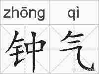 钟气的拼音
