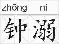 钟溺的拼音