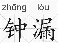 钟漏的拼音