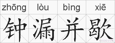 钟漏并歇的拼音