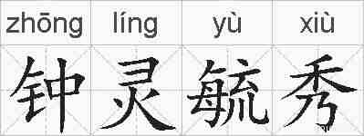 钟灵毓秀的拼音