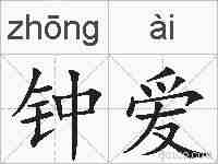 钟爱的拼音