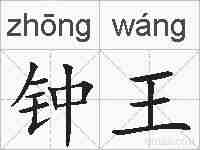 钟王的拼音