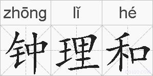 钟理和的拼音