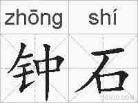 钟石的拼音