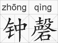 钟磬的拼音
