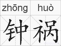 钟祸的拼音