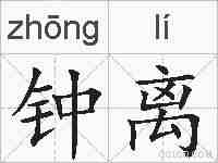 钟离的拼音