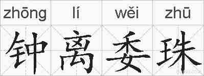 钟离委珠的拼音