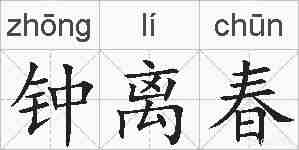 钟离春的拼音