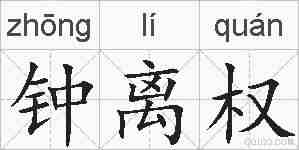 钟离权的拼音