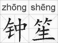 钟笙的拼音