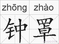 钟罩的拼音