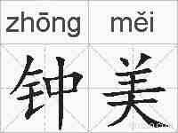钟美的拼音