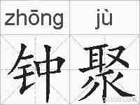 钟聚的拼音