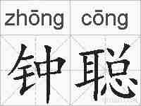 钟聪的拼音