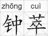钟萃的拼音