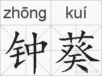 钟葵的拼音