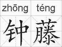 钟藤的拼音