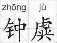 钟虡的拼音