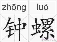 钟螺的拼音