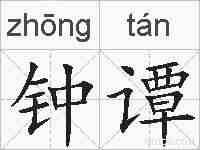 钟谭的拼音