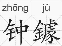 钟鐻的拼音