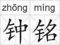 钟铭的拼音