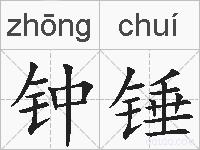 钟锤的拼音