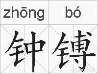 钟镈的拼音