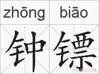 钟镖的拼音