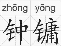钟镛的拼音