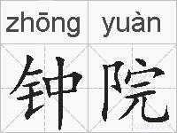 钟院的拼音