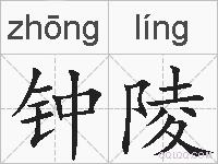 钟陵的拼音