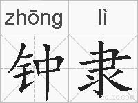 钟隶的拼音