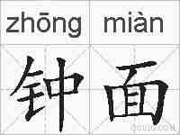 钟面的拼音