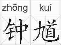 钟馗的拼音