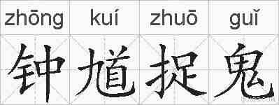 钟馗捉鬼的拼音