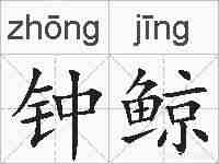 钟鲸的拼音