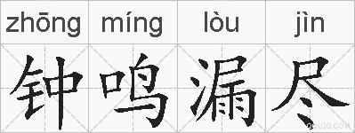 钟鸣漏尽的拼音