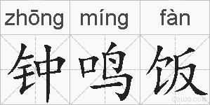钟鸣饭的拼音