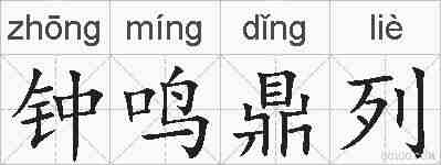 钟鸣鼎列的拼音