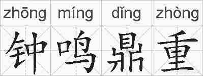 钟鸣鼎重的拼音