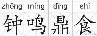钟鸣鼎食的拼音