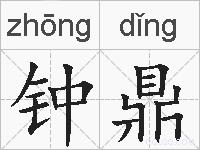 钟鼎的拼音