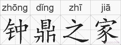 钟鼎之家的拼音