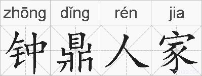 钟鼎人家的拼音