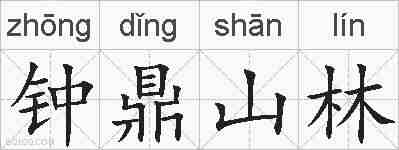 钟鼎山林的拼音