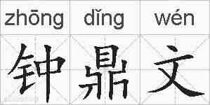 钟鼎文的拼音
