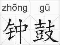 钟鼓的拼音